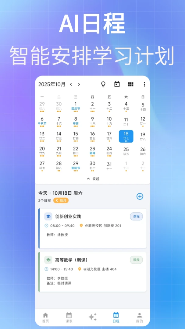 星链课表4.12.0 智能课程管理工具