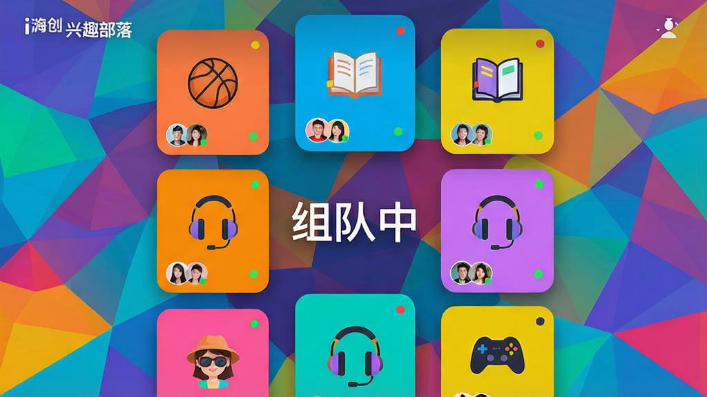 һ���������ͼ������չʾi�˴��ġ���Ȥ���䡱ҳ�棬���ٲ�����ʽ���ֶ����ɫ��Ƭ��ÿ����Ƭ���в�ͬͼ���������鱾����������Ϸ�ֱ������Ӿ������С�����С�����������Ϊ����ͼ��ƴ�ӵĶ��е��ơ����ֲ������ĶԳƣ�Ԫ�طֲ����⡣����ִ����ã�ɫ���������졣ϸ�ڰ�����Ƭ�ϵĳ�Աͷ��������״̬С�㣬����ɾ����޶���Ԫ�ء�
