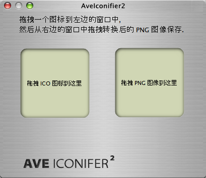 AveIconifier1.0 图标批量转换工具 AveIconifier1.0 图标批量转换工具