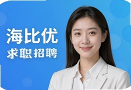 海比优求职招聘平台,找工作快人一步
