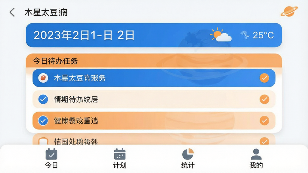 一张展示“木星太豆”应用主界面的高清截图,界面采用浅色背景,以蓝色和橙色为主色调,上方显示日期与天气,中部为今日待办任务列表,每个任务前有圆形勾选框,底部有四个导航图标:今日、计划、统计、我的。整体布局简洁清爽,卡片式设计,圆角元素,风格现代,画质干净,无多余元素