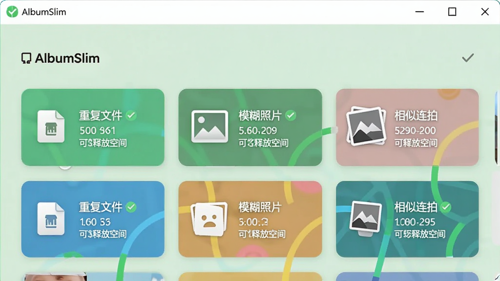 AlbumSlim软件的清理功能界面,屏幕上显示扫描结果,有“重复文件”、“模糊照片”、“相似连拍”等分类卡片,每个卡片上显示数量和可释放空间,背景为淡绿色,表示安全清理,风格简洁直观,图标醒目,细节清晰,画质干净无多余元素