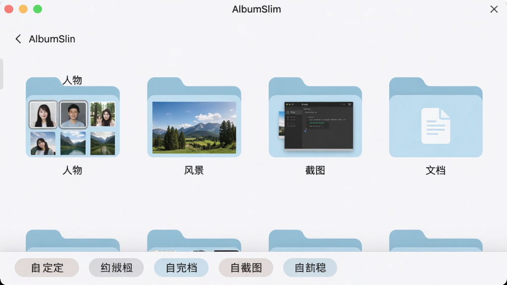 AlbumSlim软件运行界面,展示智能分类功能,屏幕上有多个相册文件夹,分别标注“人物”、“风景”、“截图”、“文档”,每个文件夹上都有缩略图预览,下方是自定义标签栏,界面简洁清晰,色彩柔和,背景为浅白色,风格扁平化,布局规整,画质干净