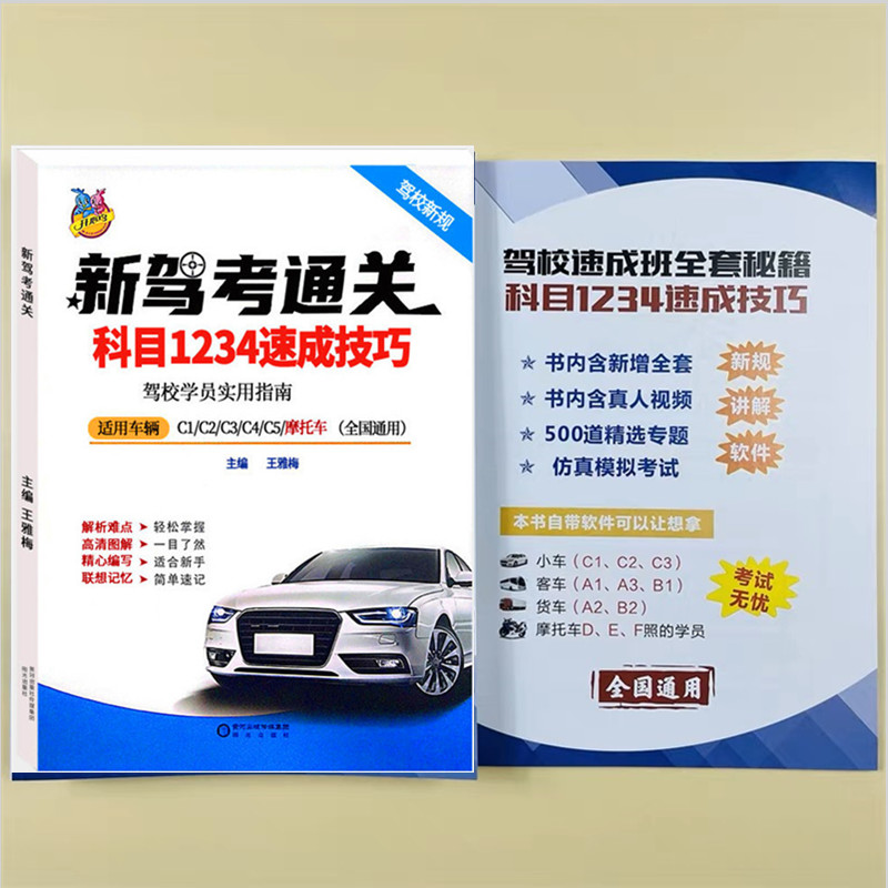 驾考冲刺通 刷题技巧 科一科四速成