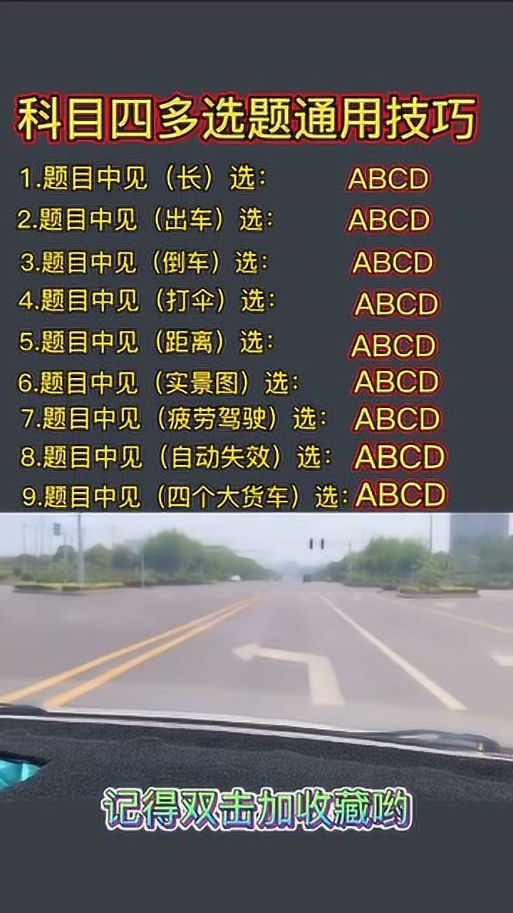 驾考冲刺通 科目四 多选题 考试技巧
