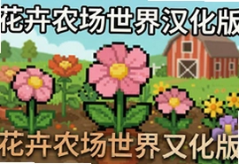 花卉农场世界游戏中文汉化版下载,打造梦幻花园模拟经营