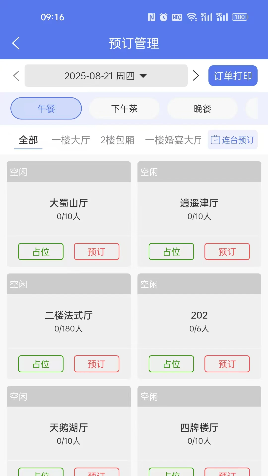 订番番包厢预订3.0.79 最新版