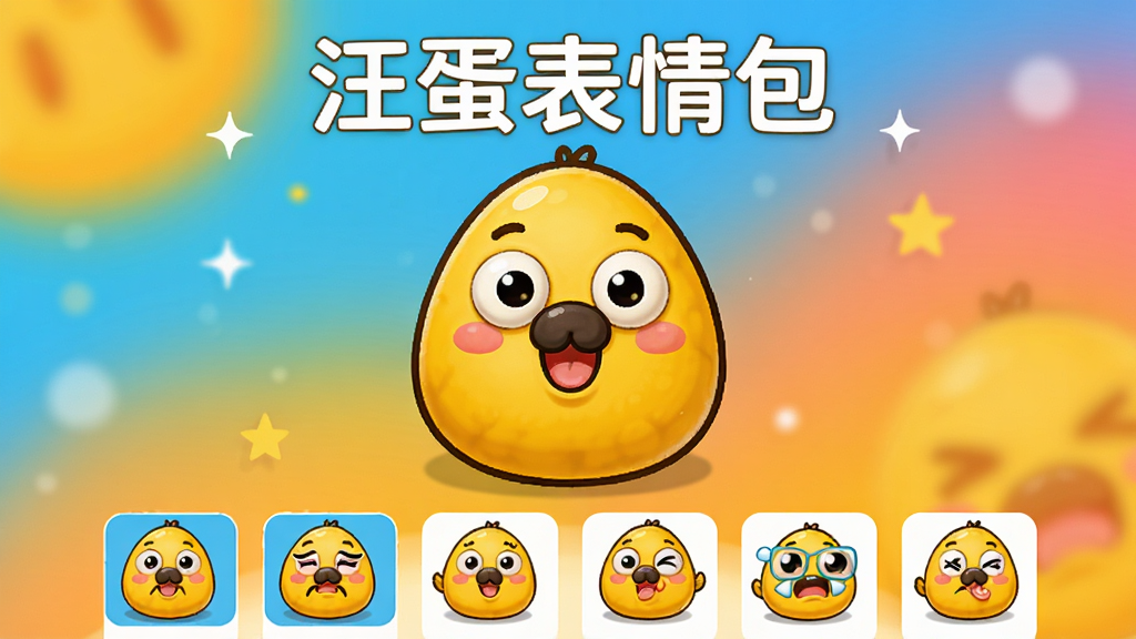 汪蛋表情包主界面预览图,一只圆滚滚的黄色小汪蛋居中展示,背景为温暖明快的渐变色,布局简洁清晰,上方显示“汪蛋表情包”文字标题,下方排列着多个表情缩略图,整体风格卡通可爱,画质高清干净,无多余元素