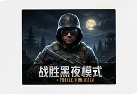 pubg mobile战胜黑夜模式最新官方版下载攻略与玩法详解