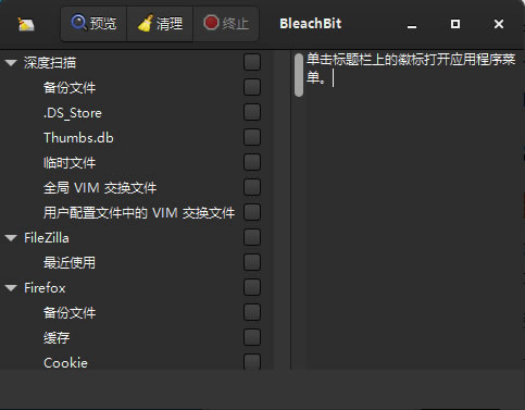 BleachBit 使用教程