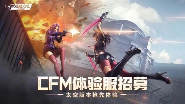 cfm手游体验服官方最新版下载新版本玩法内容评测