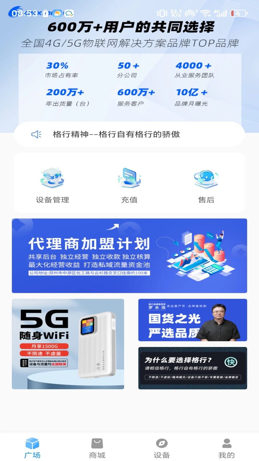 格行2.3.5 随身WiFi管理