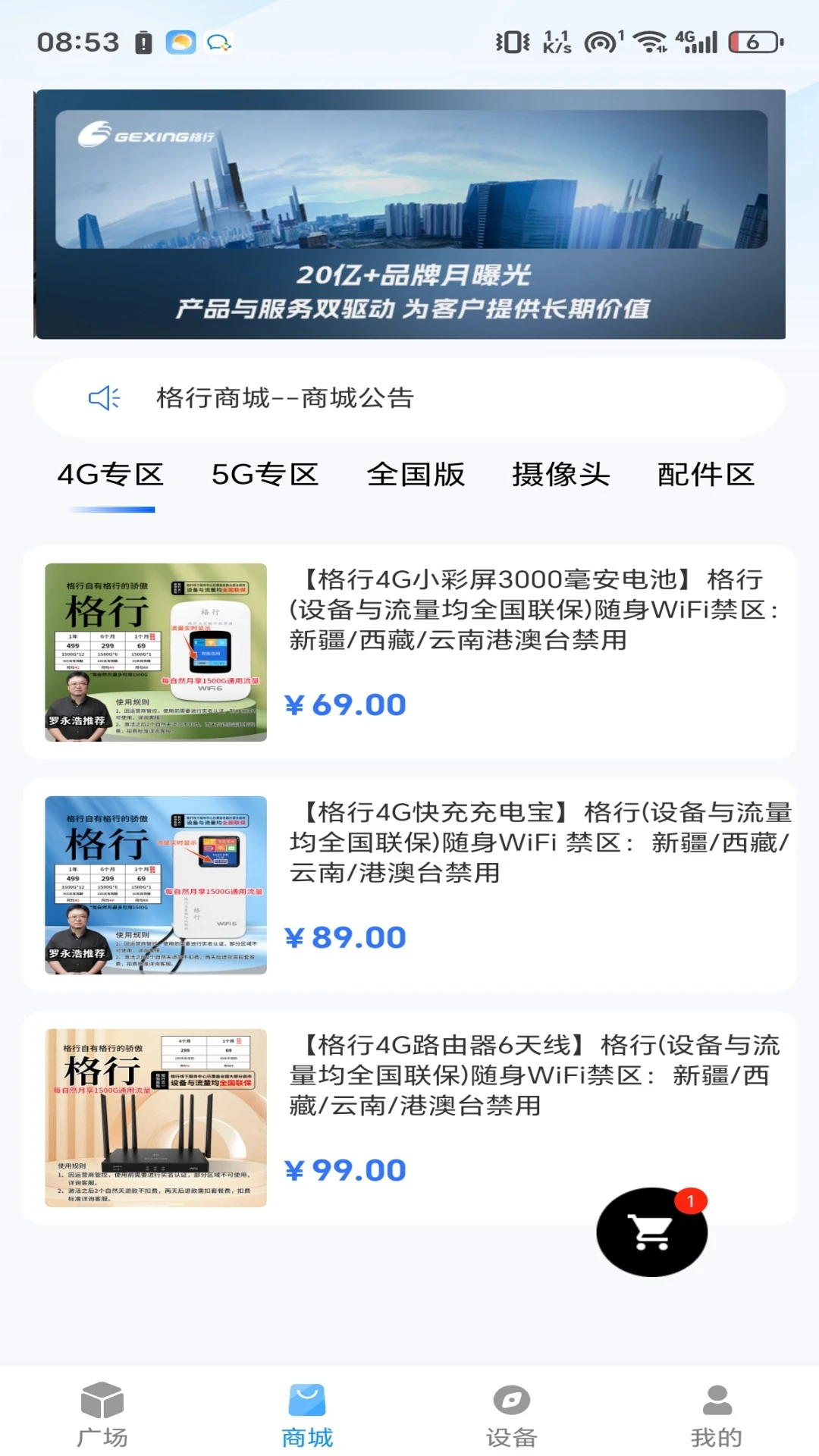 格行2.3.5 随身WiFi管理