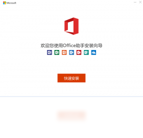 Office安装助手 安装过程截图