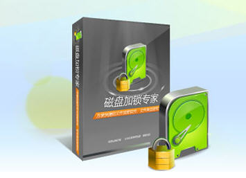 磁盘加锁专家V1.9 专业磁盘加密工具 磁盘加锁专家V1.9 专业磁盘加密工具