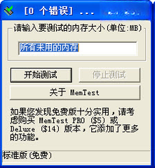 MemTest(内存检测工具)10.6 专业版 MemTest(内存检测工具)10.6 专业版