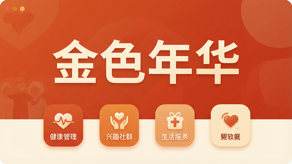金色年华软件主界面预览图,扁平化设计风格,主色调为温暖的橙红色与米白色,界面中央展示“金色年华”四个大号中文字体,下方排列着健康管理、兴趣社群、生活服务等几个圆角功能图标,整体布局简洁清晰,排版大气舒适,风格温馨明亮,细节精致,画质高清,干净无多余元素。