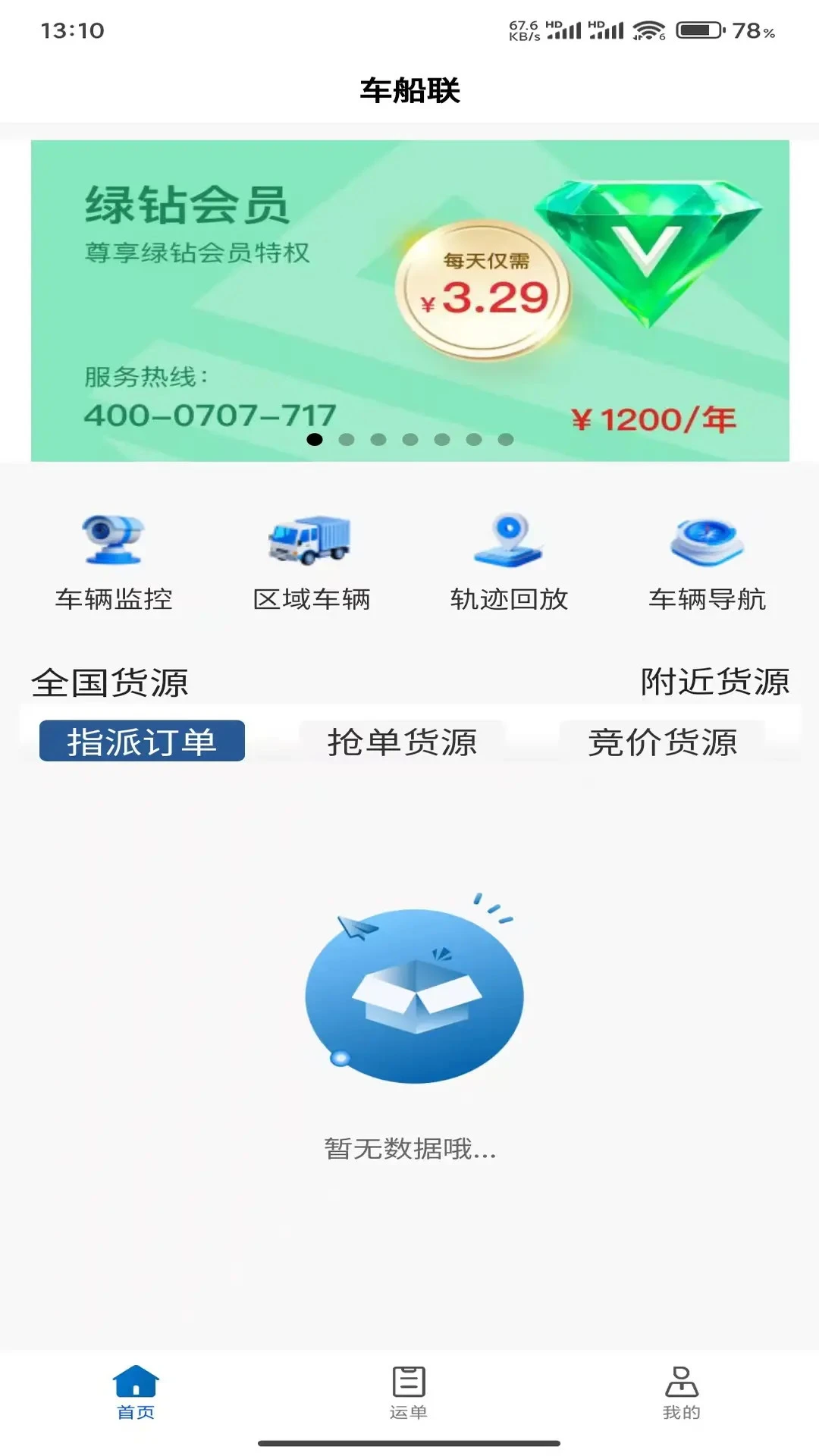 车船联1.6.3 出行购票