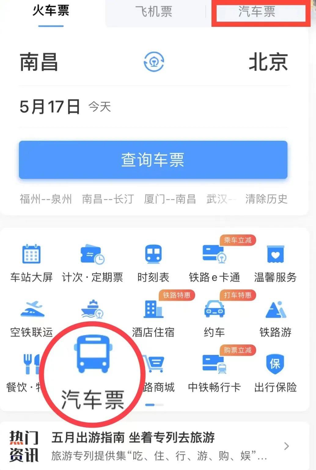 车船联 安卓版 购票界面