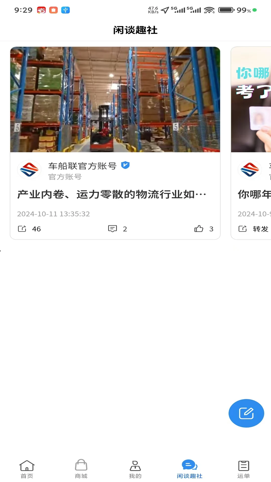 车船联1.6.3 出行购票