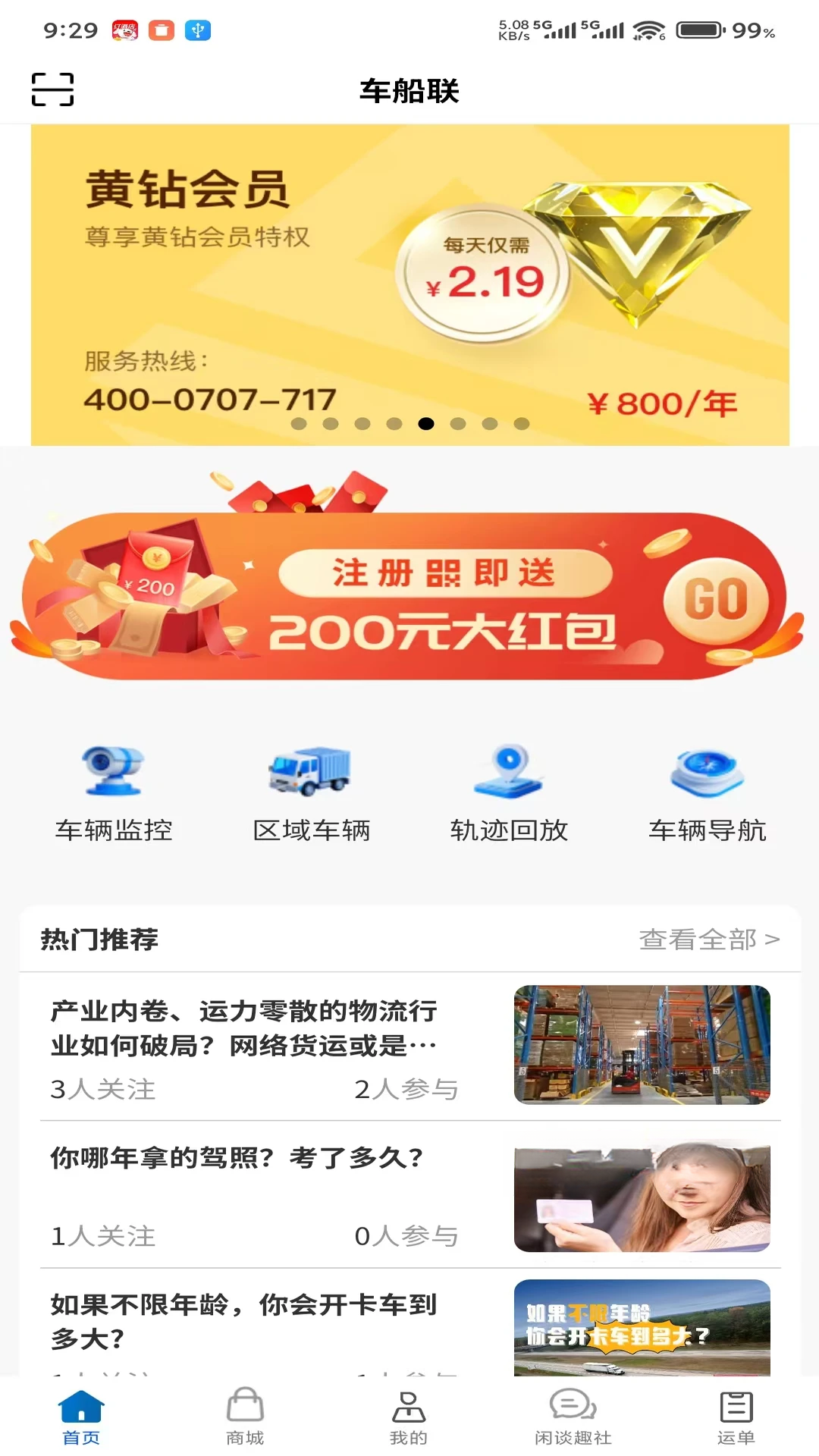 车船联1.6.3 出行购票