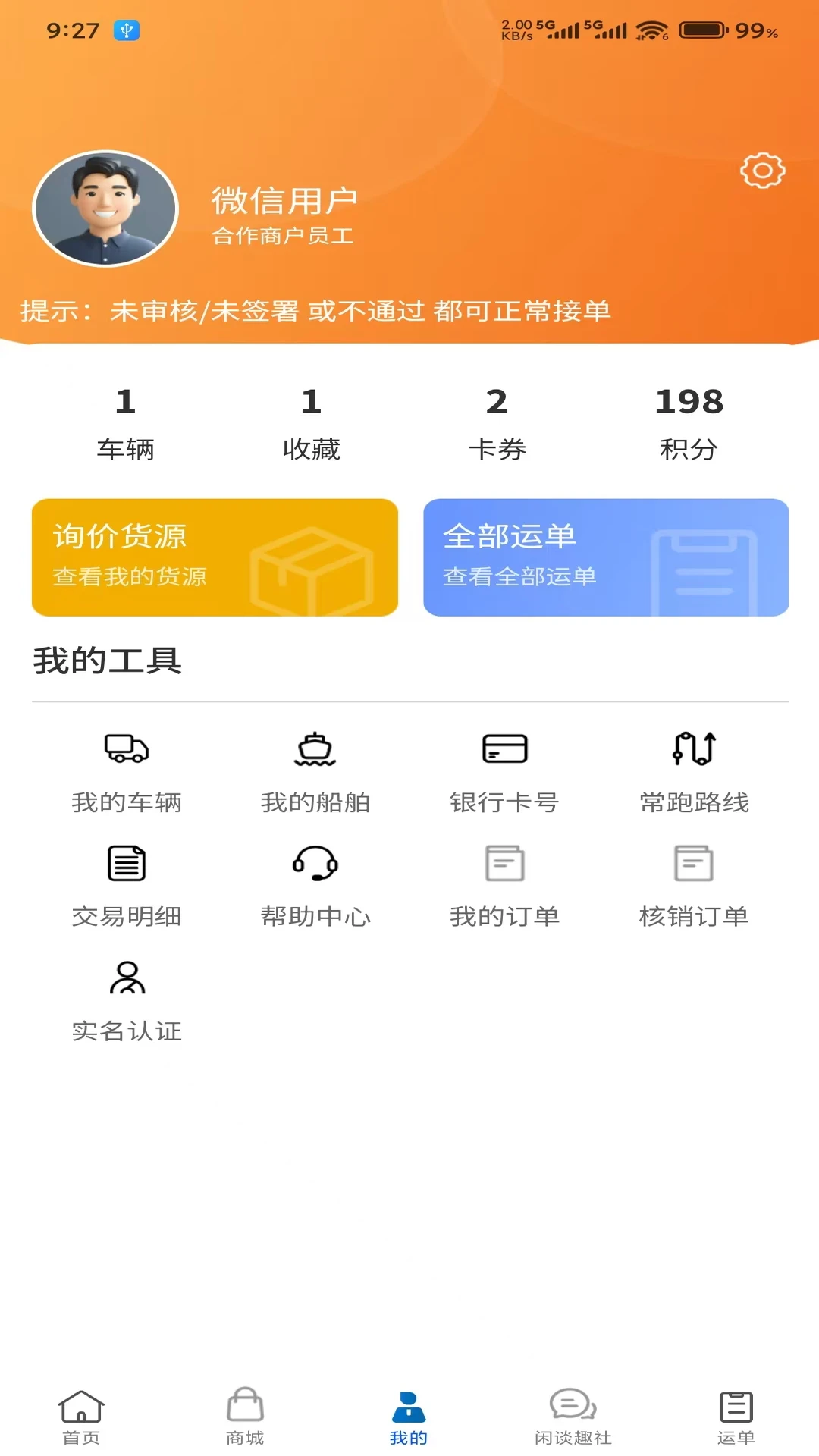 车船联1.6.3 出行购票