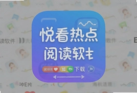 悦看热点阅读软件app下载,热门资讯随时看
