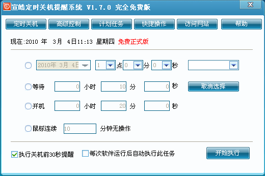 宣皓定时关机提醒系统V2.1.0 定时关机提醒工具 宣皓定时关机提醒系统V2.1.0 定时关机提醒工具
