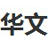 华文中宋华文中宋字体1.0 经典中文字体 华文中宋华文中宋字体1.0 经典中文字体
