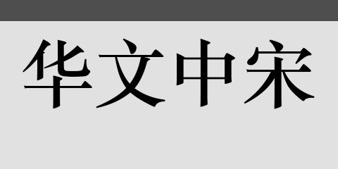 华文中宋字体安卓版下载安装
