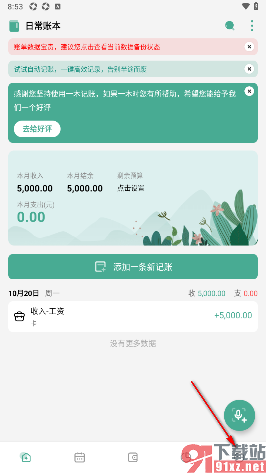 一木记账 安卓版 备份设置