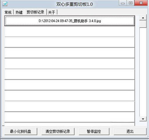 双心多重剪切板1.0正式版 剪贴板增强工具 双心多重剪切板1.0正式版 剪贴板增强工具