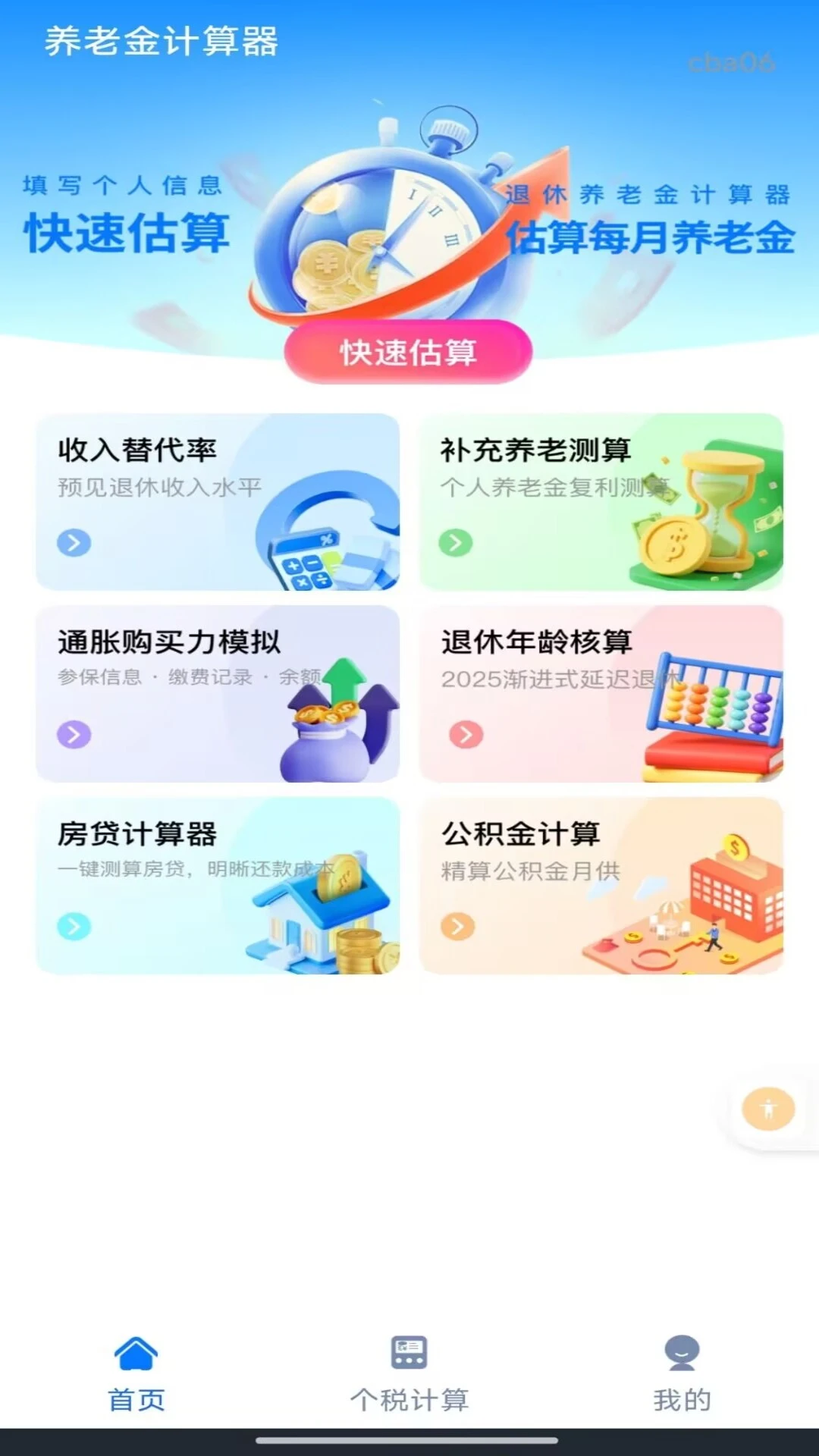 个人社保养老金计算1.0.1 社保测算工具 个人社保养老金计算1.0.1 社保测算工具