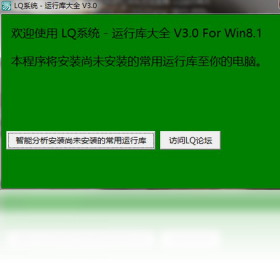 LQ运行库大全 软件界面截图