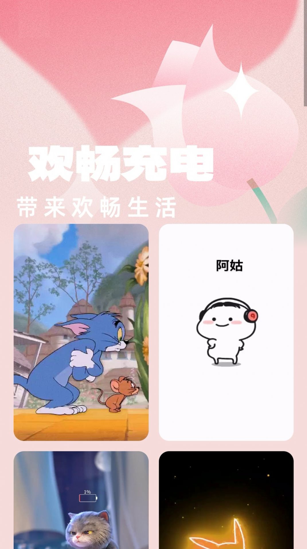 欢畅充电软件手机版下载 欢畅充电软件手机版下载