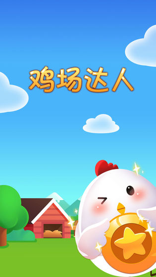 鸡场达人游戏app手机版 鸡场达人游戏app手机版