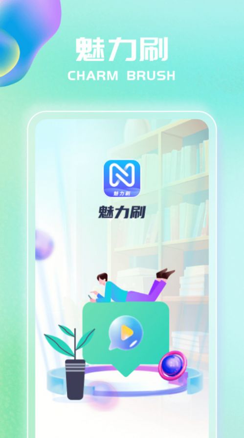 魅力刷软件手机版下载 魅力刷软件手机版下载