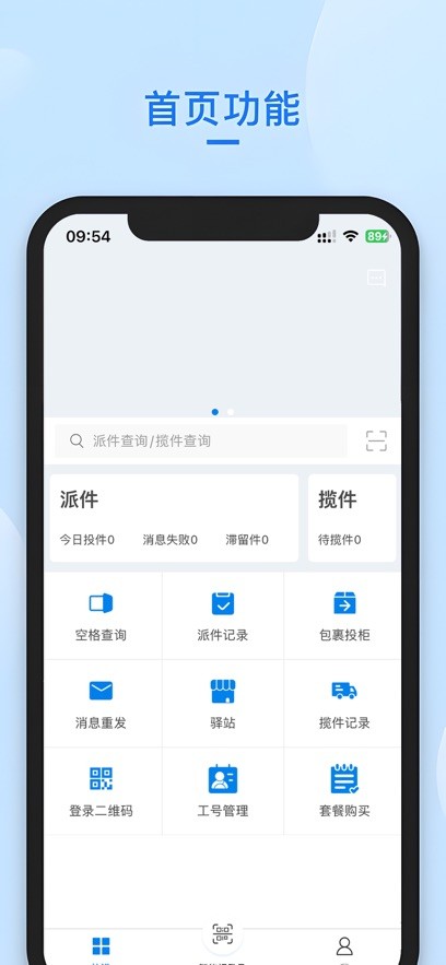 递管家快递员1.2.68 快递揽派助手