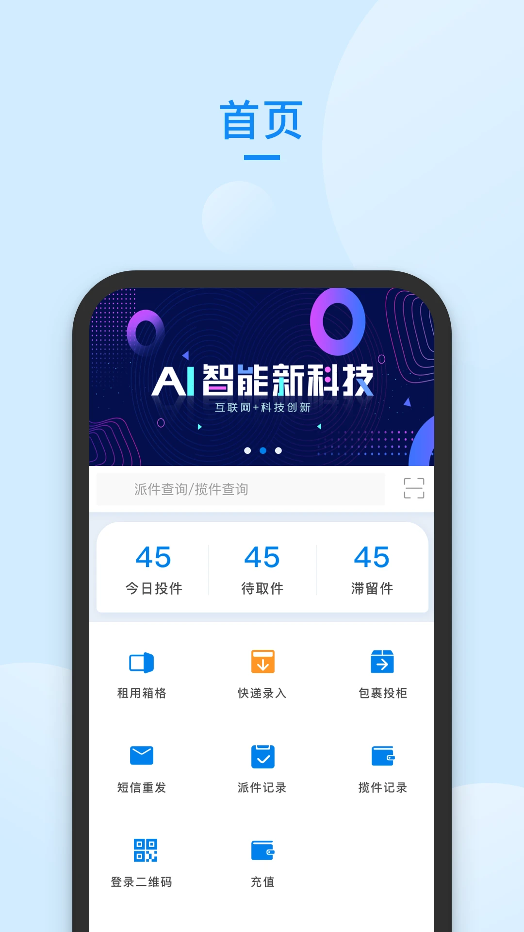 递管家快递员1.2.68 快递揽派助手