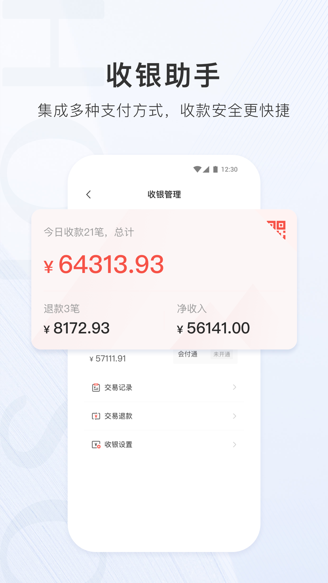 合生通商户 安卓版 操作界面截图