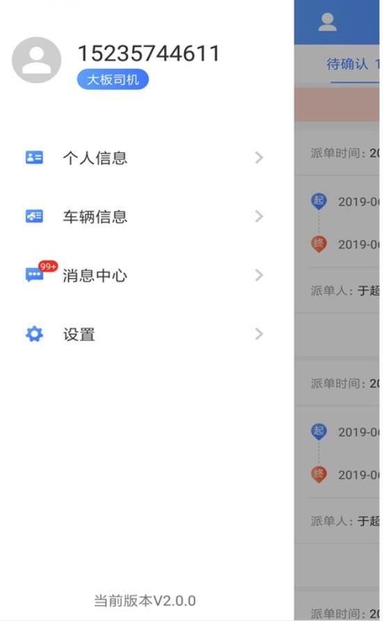 运车管家员工版2.3.0 物流办公