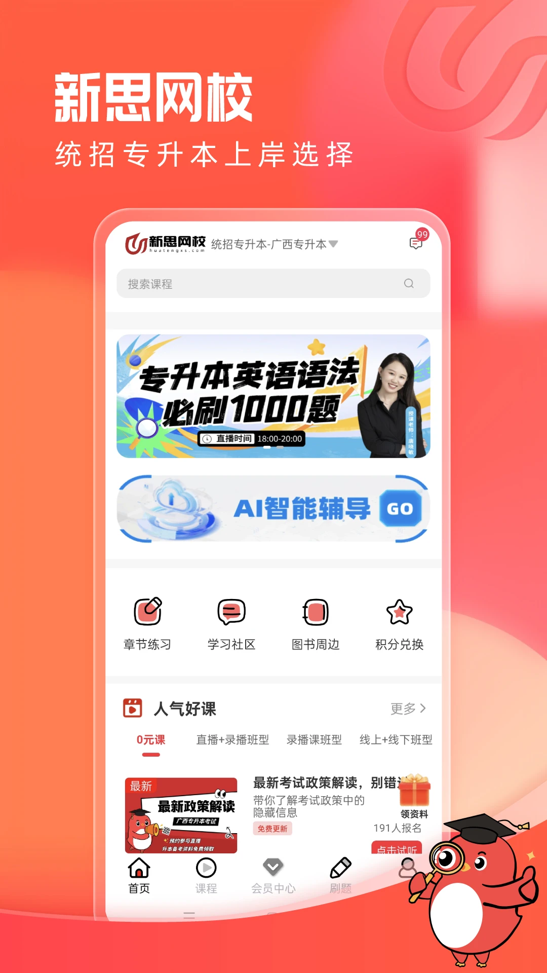 新思网校2.1.1 在线学习