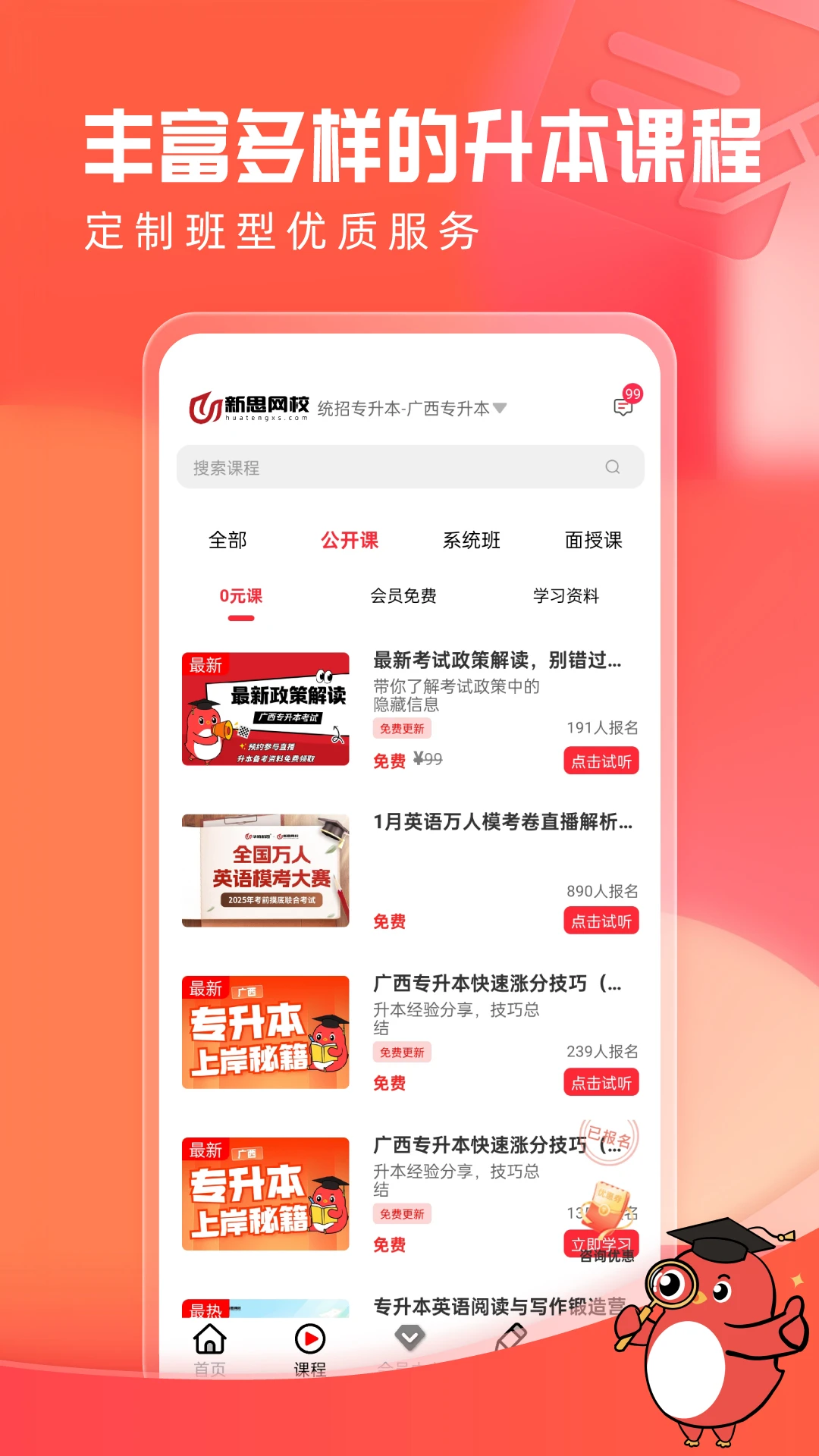 新思网校2.1.1 在线学习