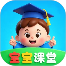 宝宝课堂5.2.3 安卓版