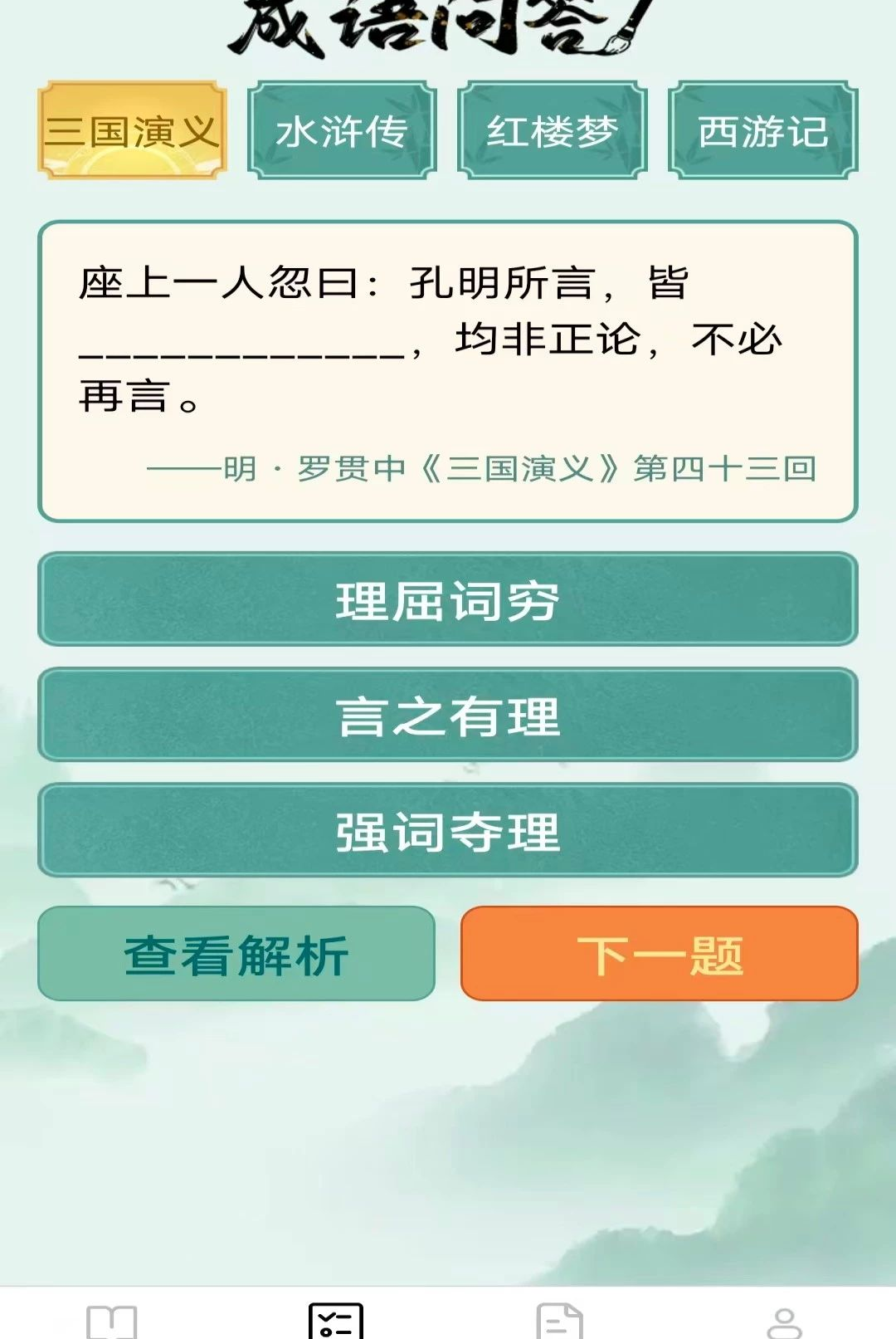 跃马成语2.8.0.2 成语学习工具