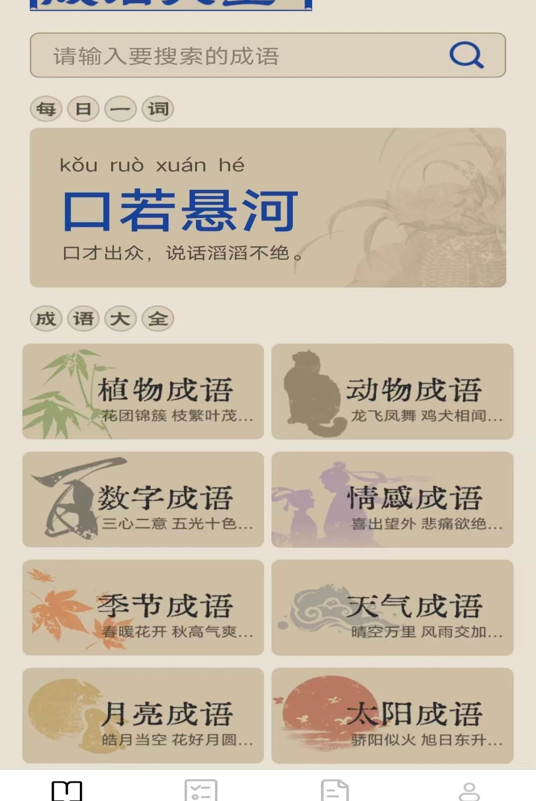 跃马成语2.8.0.2 成语学习工具