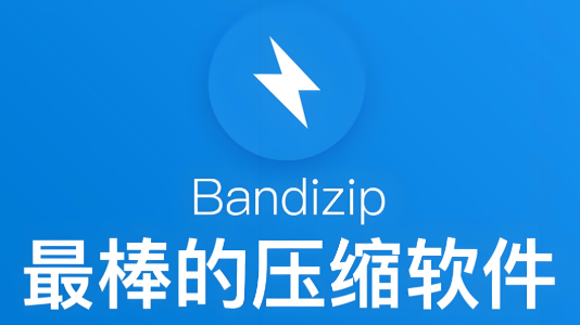 Bandizip 安卓版 解压 教程