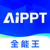 AIPPT全能王1.1.4 AI智能幻灯片制作
