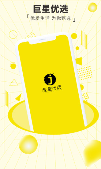巨星优选 安卓版 界面截图