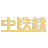 中铁核2026 核电工程管理